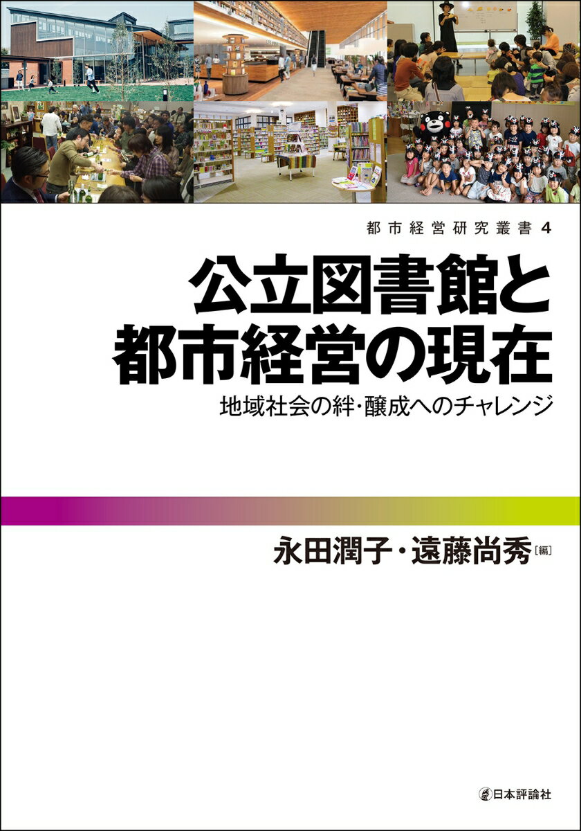 公立図書館と都市経営の現在