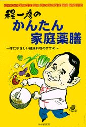程一彦のかんたん家庭薬膳