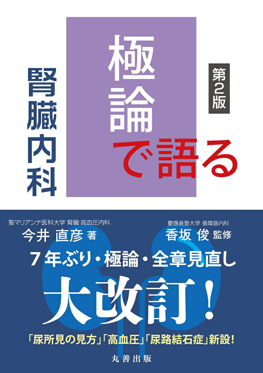 腎臓の生理・病理・診断をこれでもか（×２）とひも解く！今井直彦医師の「極論」はまず膨大なドラフト原稿があり次に詳細な取捨選択がはじまり（日の目をみなかった原稿の数々…）最後に「極論」が燻しだされます。臨床における腎臓疾患を考えに考えた末のいぶし銀の視点が「極論」。「尿所見の見方」「高血圧」「尿路結石症」新設！