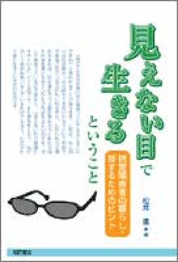 見えない目で生きるということ