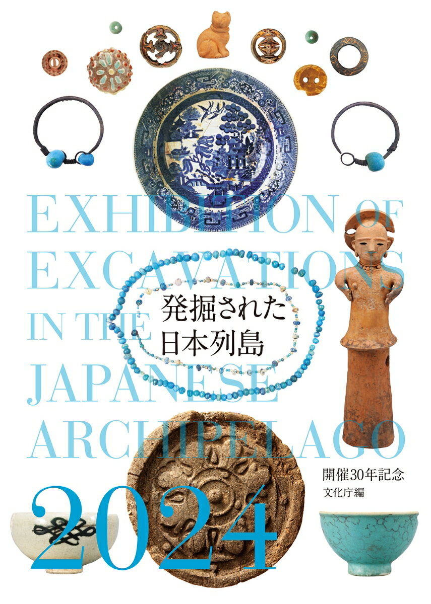 発掘された日本列島2024 開催30年記念 [ 文化庁 ]