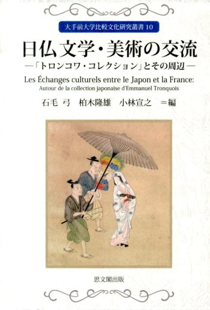 日仏文学・美術の交流