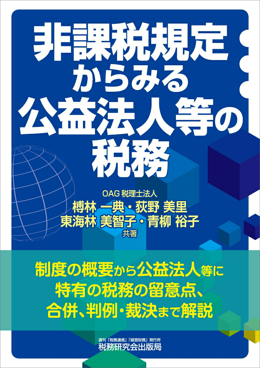 非課税規定からみる 公益法人等の税務 [ 榑林一典 ]