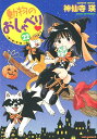 動物のおしゃべり 22 （バンブーコミックス） 神仙寺瑛