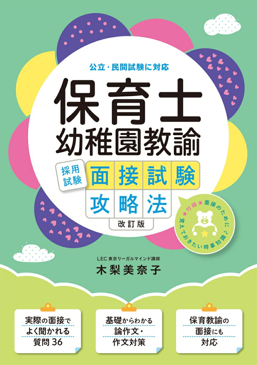 保育士・幼稚園教諭採用試験 面接試験攻略法 改訂版