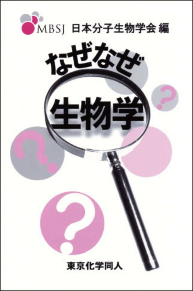 なぜなぜ生物学 [ 日本分子生物学会 ]