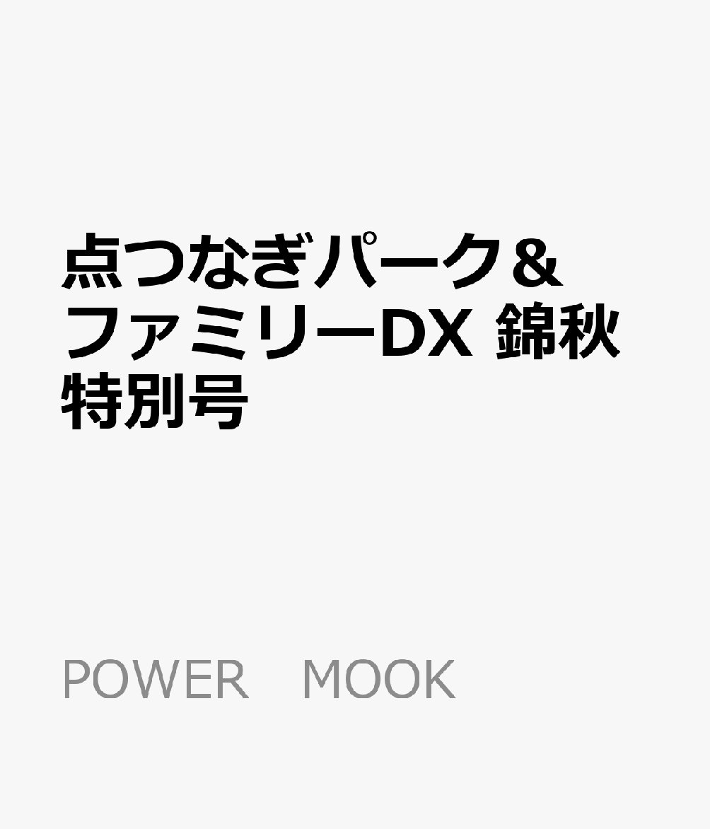 点つなぎ＆まちがいさがしパーク＆ファミリーDX　vol．1（仮）の表紙