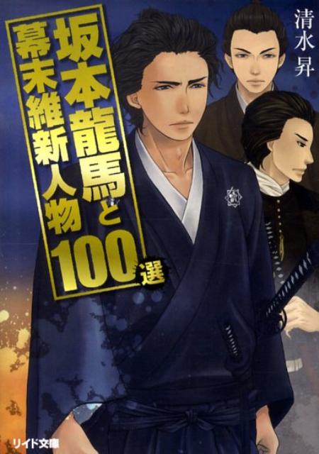 坂本龍馬と幕末維新人物100選