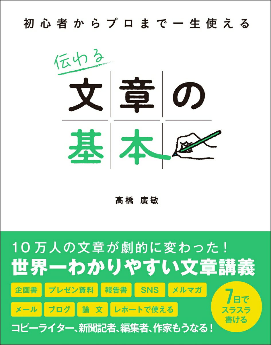 初心者からプロまで一生使える　伝わる文章の基本