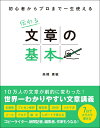 初心者からプロまで一生使える　伝わる文章の基本 [ 高橋　廣敏 ]