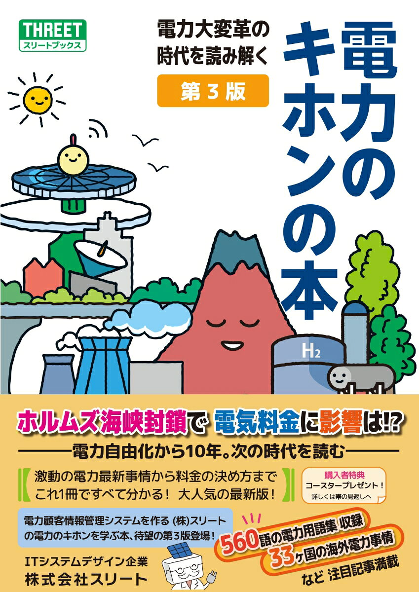電力のキホンの本　第3版の表紙