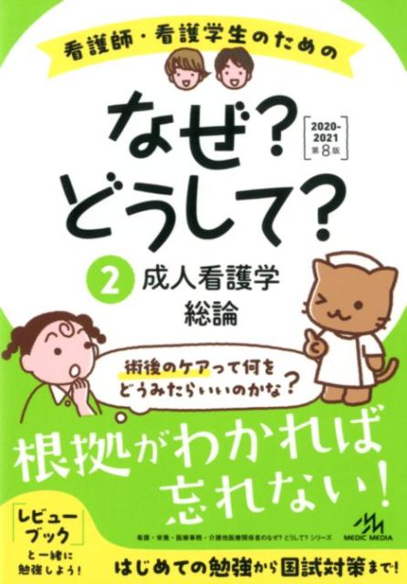 看護師・看護学生のためのなぜ?どうして? 2020-2021（2）