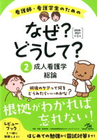 看護師・看護学生のためのなぜ?どうして? 2020-2021(2)