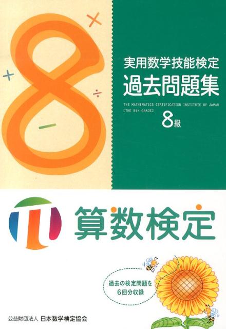 実用数学技能検定過去問題集8級 算数検定 [ 日本数学検定協会 ]のサムネイル