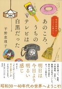 【バーゲン本】あのころ、うちのテレビは白黒だったー昭和の時代のふつうの暮らし