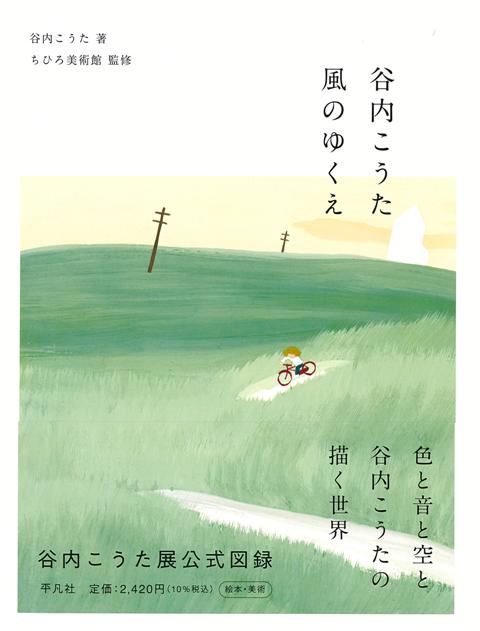 【バーゲン本】谷内こうた　風のゆくえ