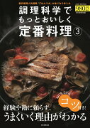 調理科学でもっとおいしく定番料理3