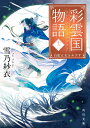 彩雲国物語 十二 白虹は天をめざす（12） （角川文庫） 雪乃 紗衣