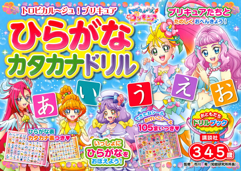 トロピカル〜ジュ！プリキュア ひらがな カタカナドリル