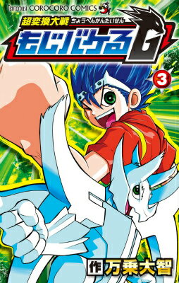 超変換大戦もじバケるG（第3巻）