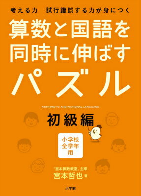 算数と国語を同時に伸ばすパズル（初級編） 考える力試行錯誤する力が身につく　小学校全学年用 [ 宮本哲也 ]