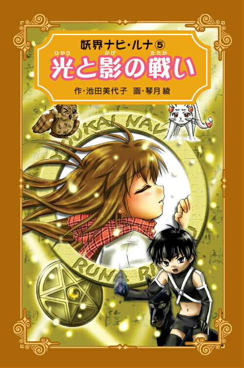 妖界ナビ・ルナ愛蔵版（5）