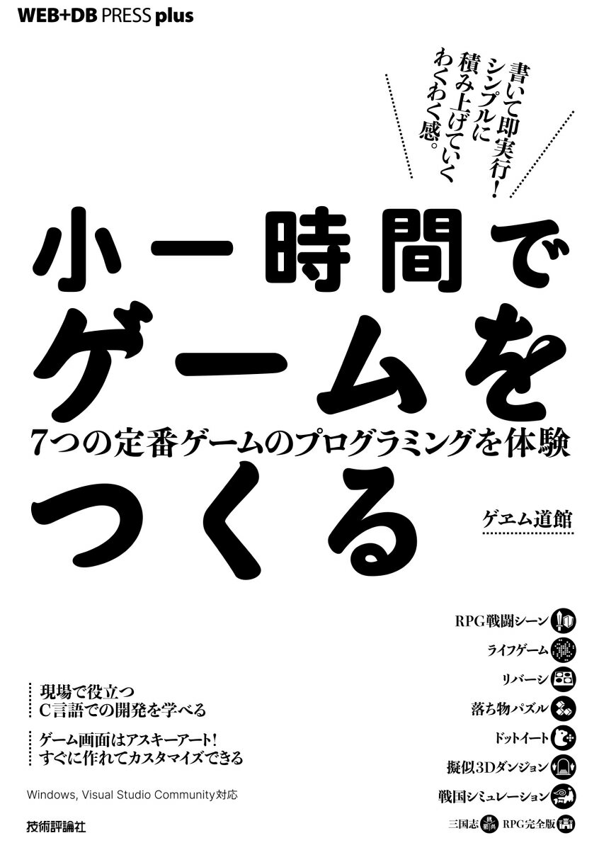 現場で役立つＣ言語での開発を学べる。ゲーム画面はアスキーアート！すぐに作れてカスタマイズできる。Ｗｉｎｄｏｗｓ，Ｖｉｓｕａｌ　Ｓｔｕｄｉｏ　Ｃｏｍｍｕｎｉｔｙ対応。