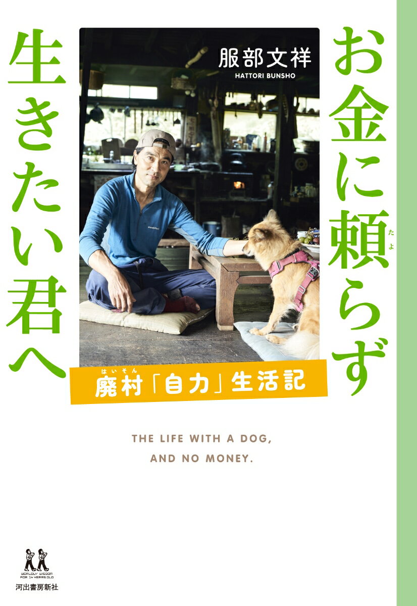 お金に頼らず生きたい君へ 廃村「自力」生活記 （14歳の世渡り術） [ 服部 文祥 ]
