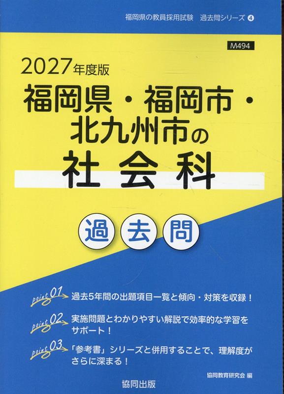 福岡県・福岡市・北九州市の社会科過去問（2027年度版）