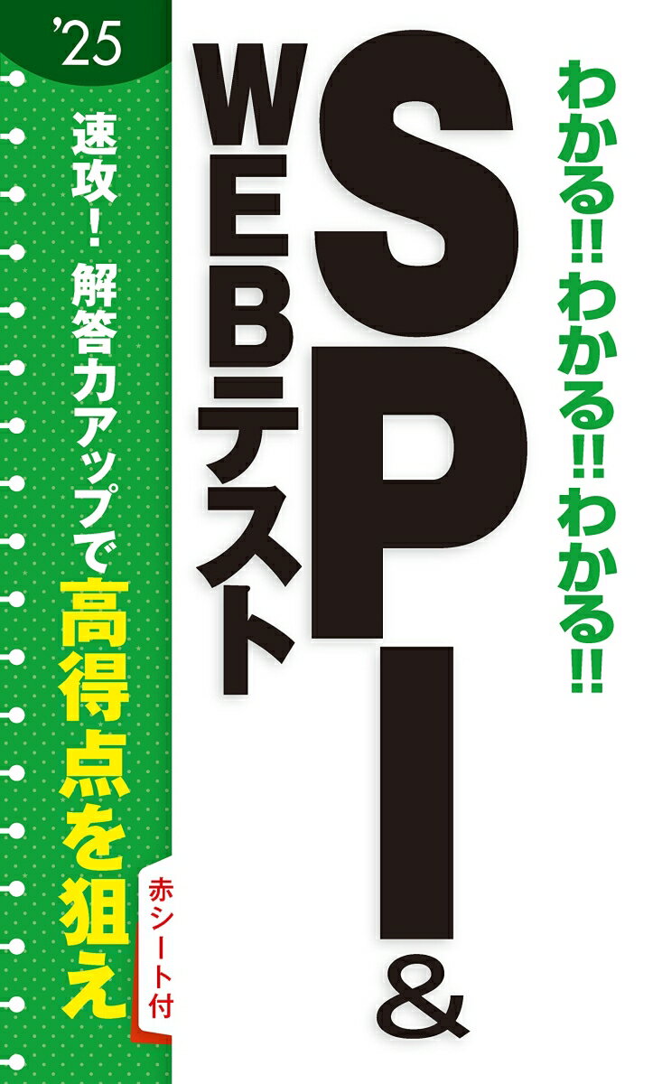 2025年度版 　わかる!!わかる!!わかる!!SPI&WEBテスト