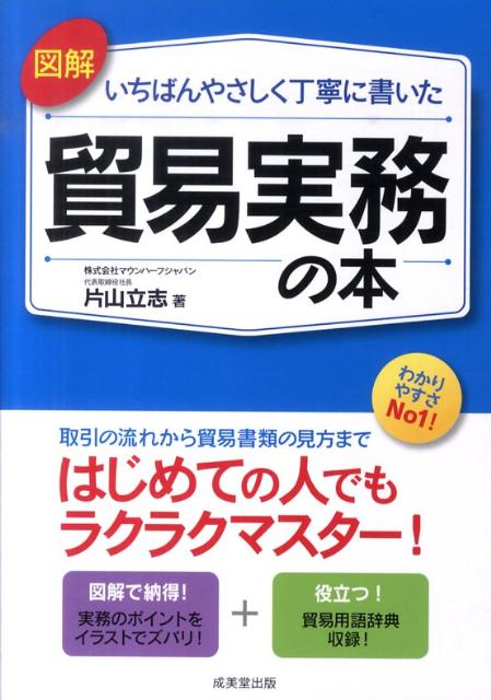 図解いちばんやさしく丁寧に書いた貿易実務の本