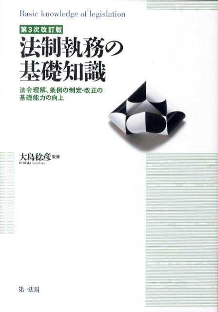 法制執務の基礎知識第3次改訂版