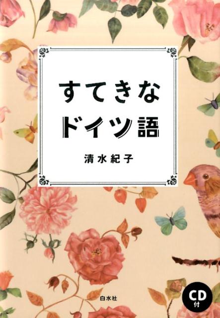 すてきなドイツ語《CD付》