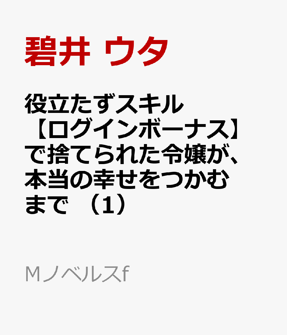 役立たずスキルで捨てられた令嬢が、本当の幸せをつかむまで （Mノベルスf） 