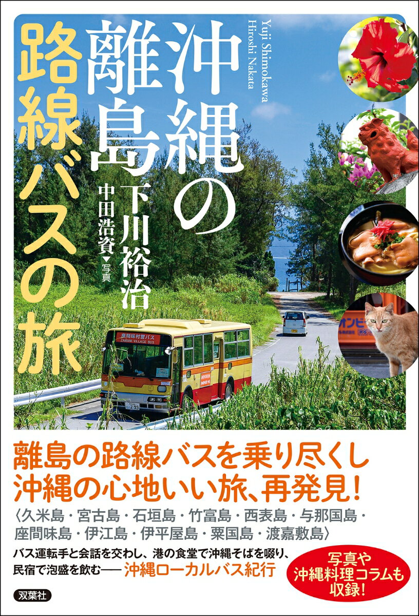 沖縄の離島　路線バスの旅 [ 下川裕治 ]