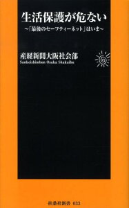 生活保護が危ない