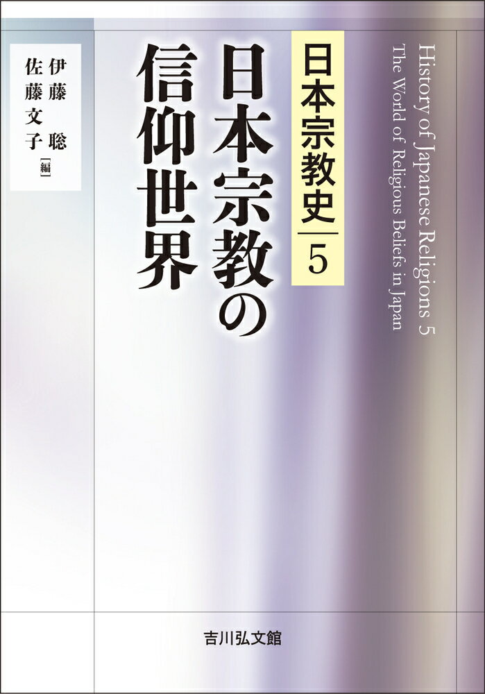 日本宗教の信仰世界（5）