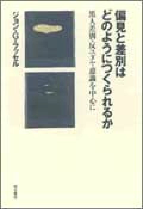 偏見と差別はどのようにつくられるか 黒人差別・反ユダヤ意識を中心に [ ジョン・G．ラッセル ]