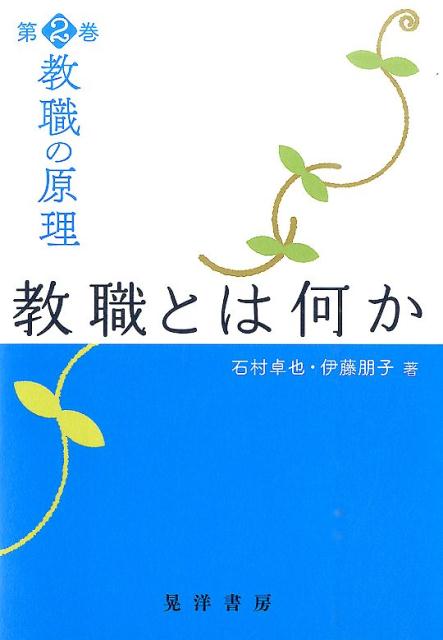 教職の原理（第2巻）