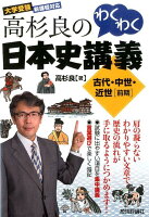 高杉良のわくわく日本史講義（古代・中世・近世「前期」）