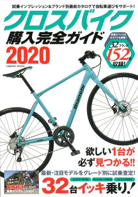 クロスバイク購入完全ガイド2020