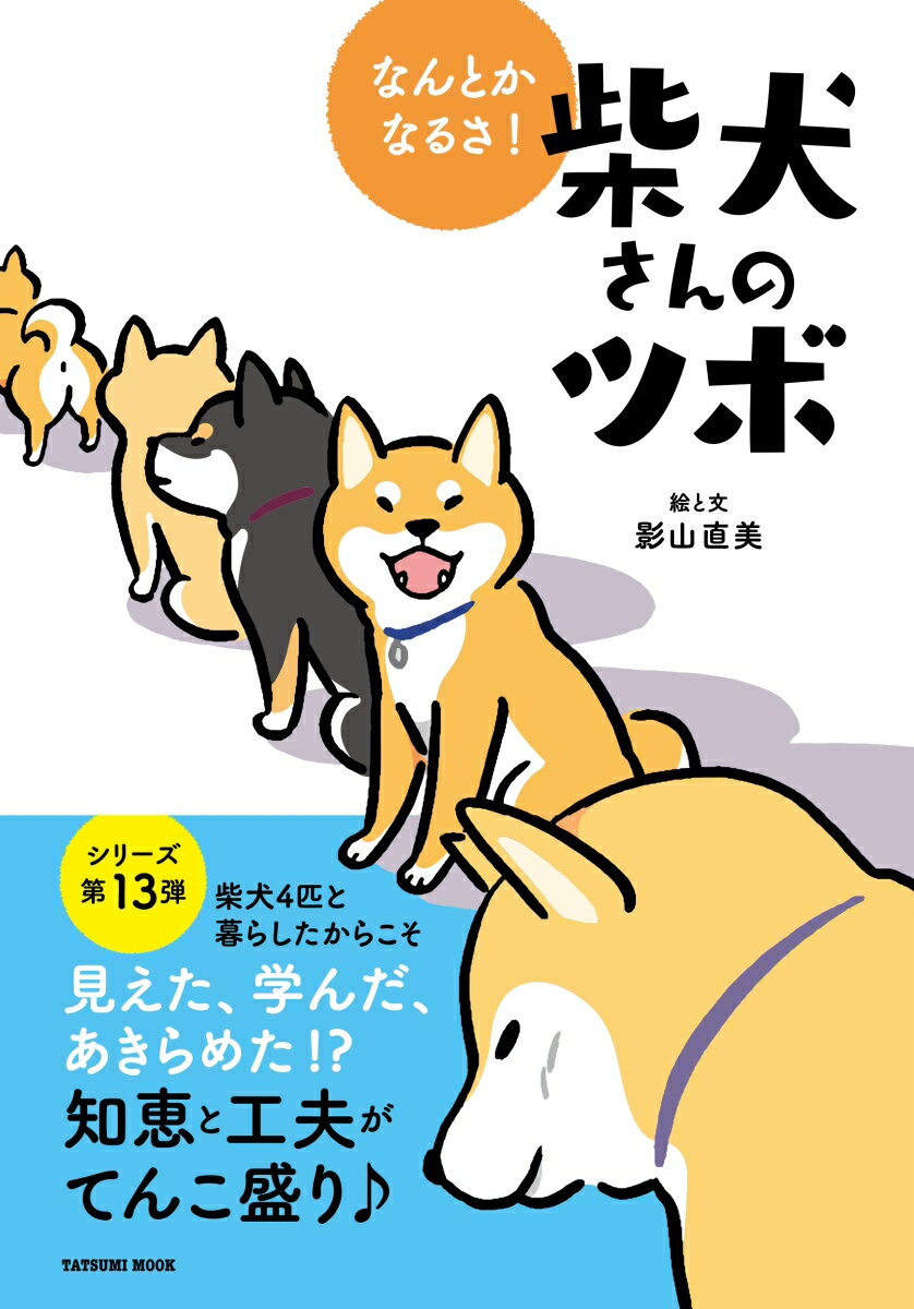 なんとかなるさ! 柴犬さんのツボ （タツミムック） [ 影山直美 ]