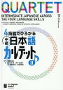 4技能でひろがる中級日本語カルテット（2） Quartet：Intermediate　Japa [ 坂本正 ]