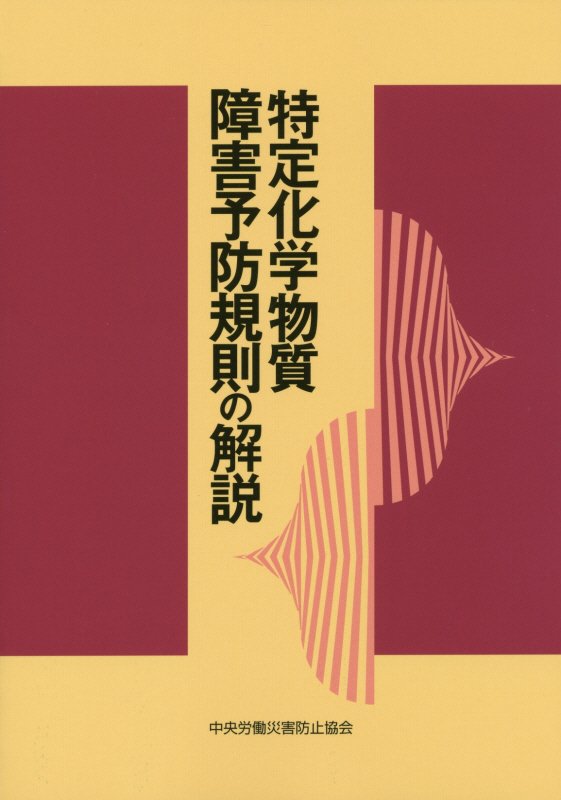 特定化学物質障害予防規則の解説第18版
