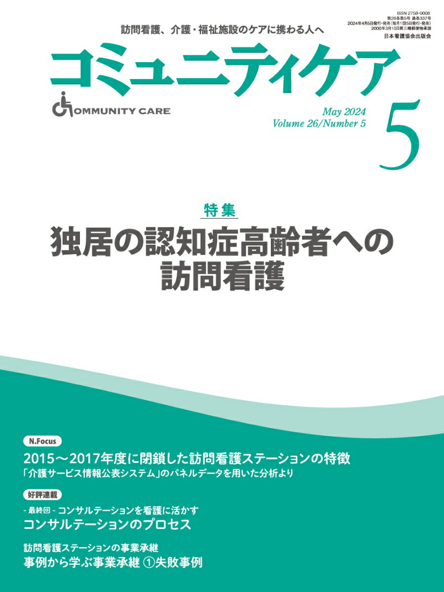 コミュニティケア［訪問看護、介護・福祉施設のケアに携わる人へ］2024年5月号