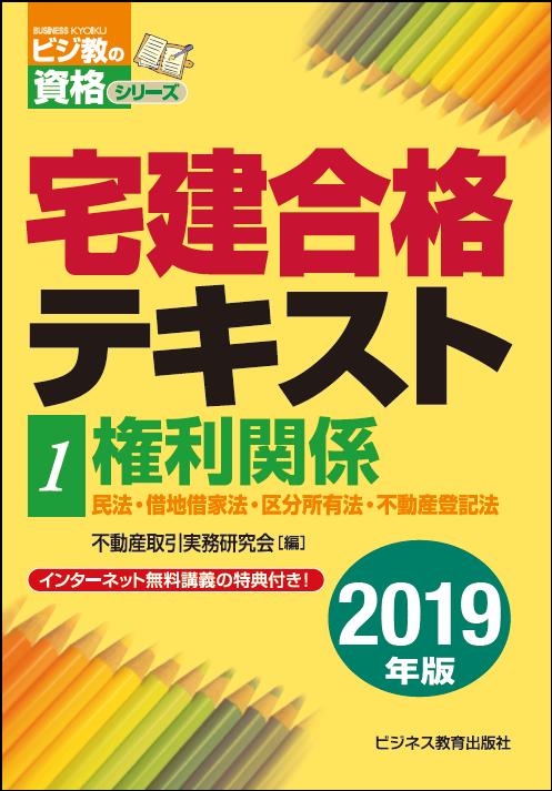 2019年版 宅建合格テキスト 1権利関係