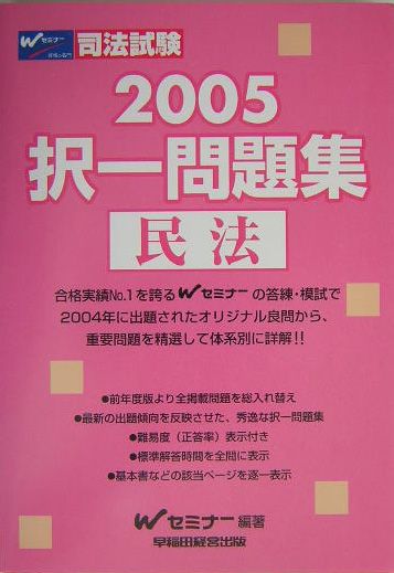 択一問題集　民法（2005）