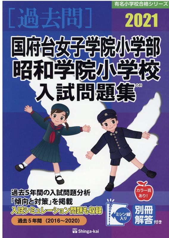 国府台女子学院小学部・昭和学院小学校入試問題集（2021）