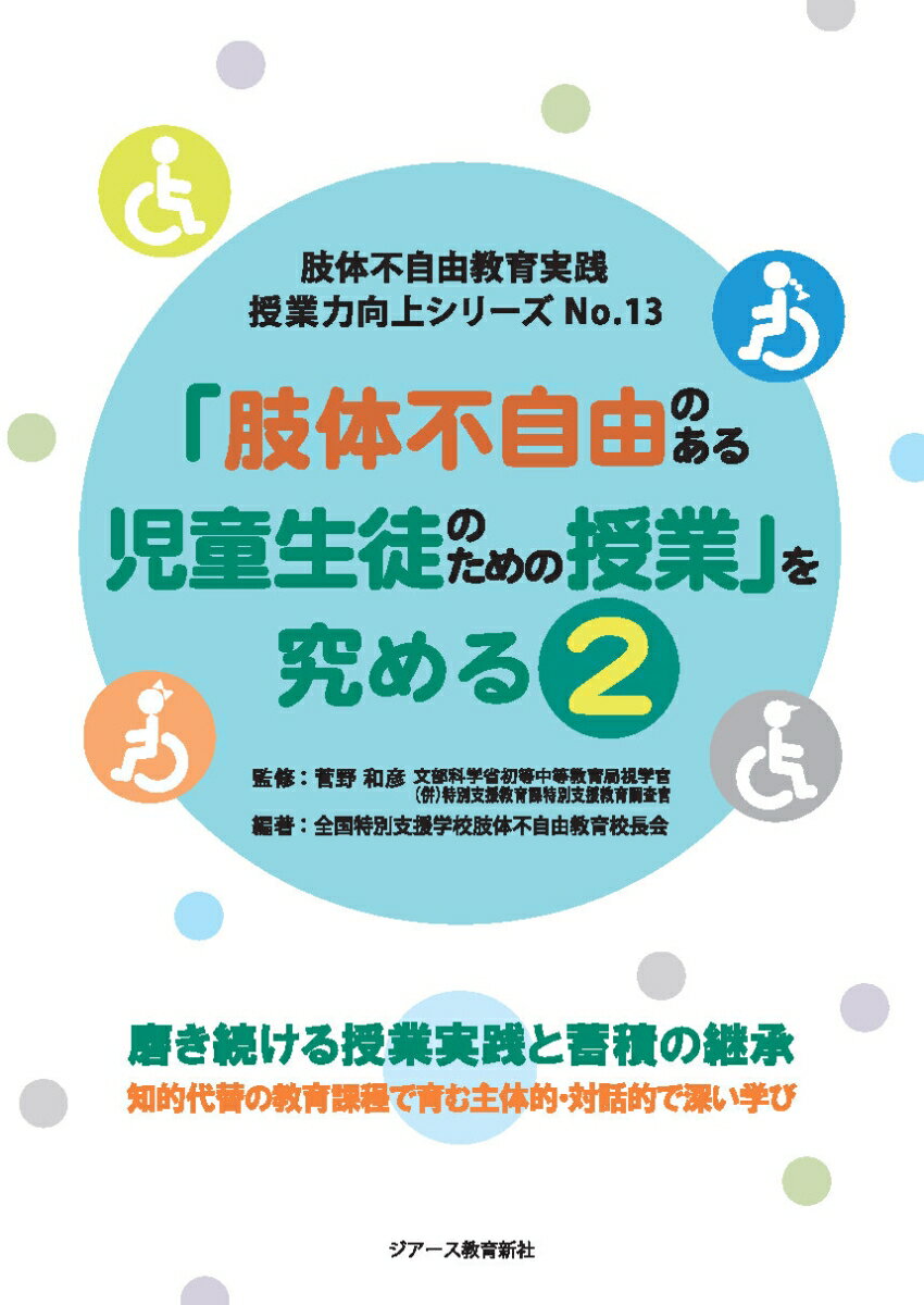 肢体不自由教育実践　授業力向上シリーズNo.13　「肢体不自由のある児童生徒のための授業」を究める2