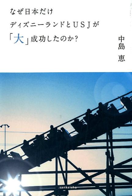 なぜ日本だけディズニーランドとUSJが「大」成功したのか？